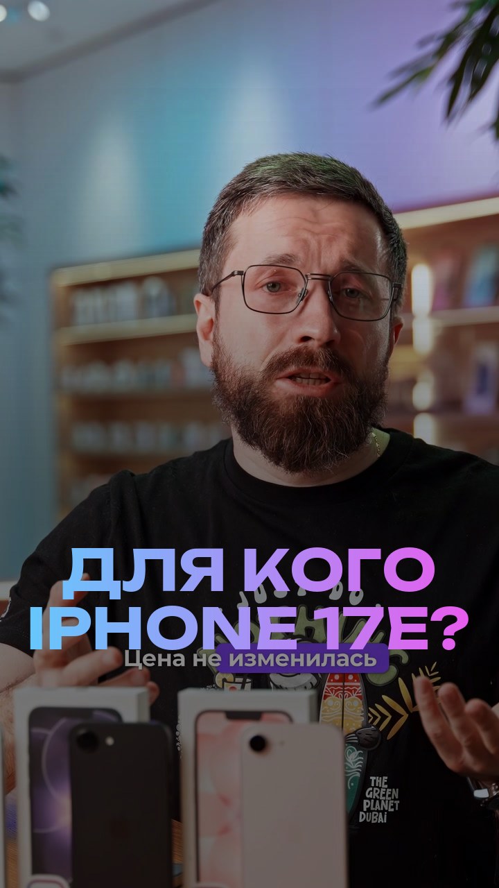 Для кого iPhone 17е?