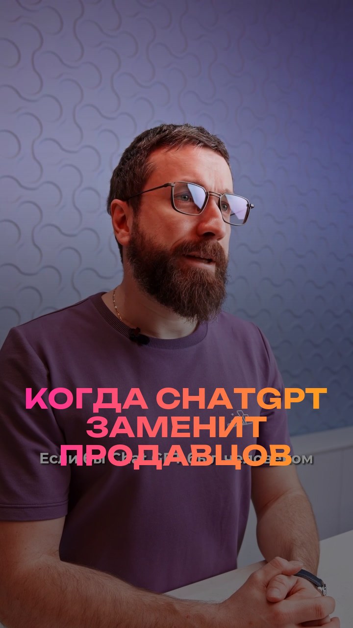Когда ChatGPT заменит продавцов