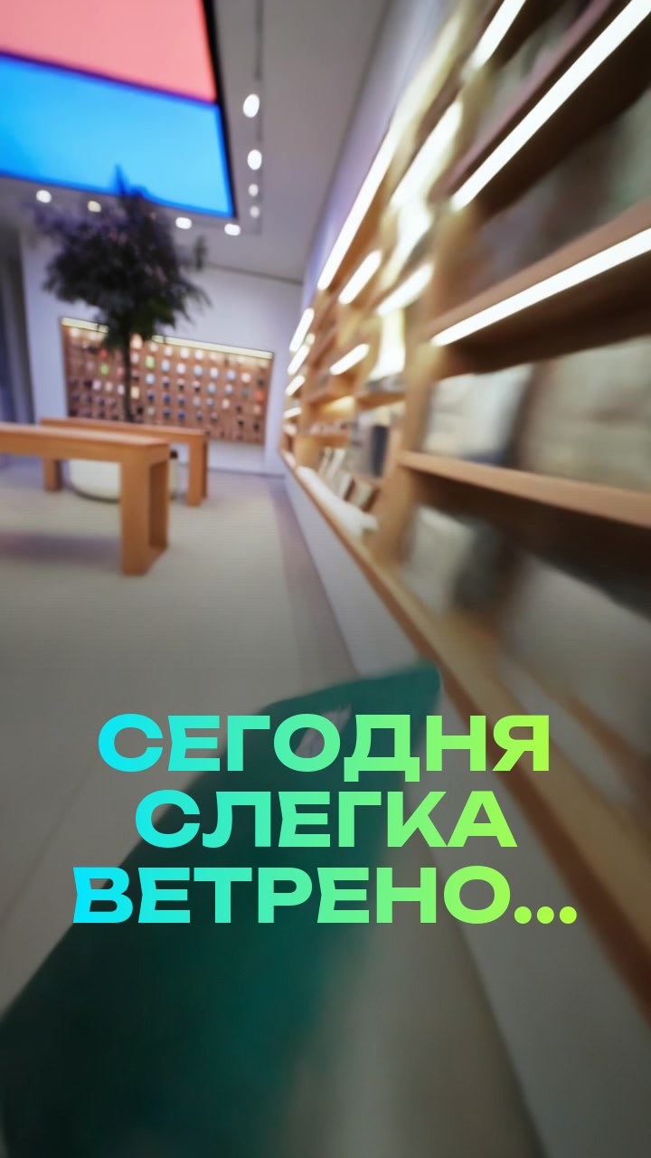 Сегодня слегка ветрено...