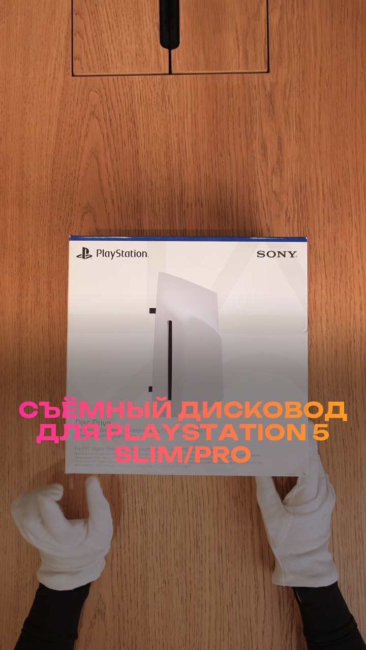 Съёмный дисковод для PlayStation 5 Slim/Pro