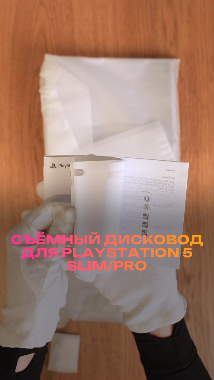 Съёмный дисковод для PlayStation 5 Slim/Pro