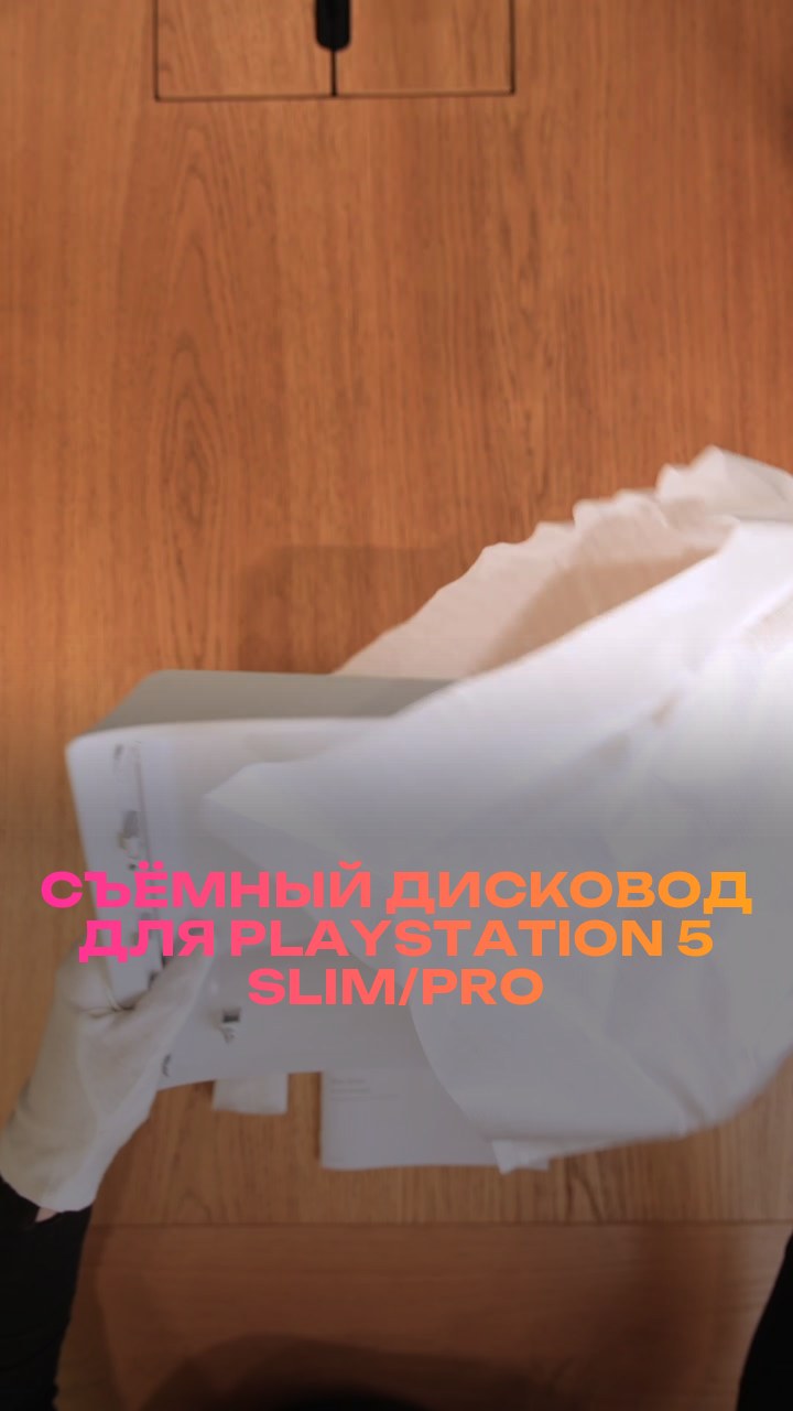 Съёмный дисковод для PlayStation 5 Slim/Pro