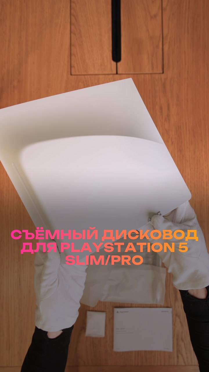 Съёмный дисковод для PlayStation 5 Slim/Pro