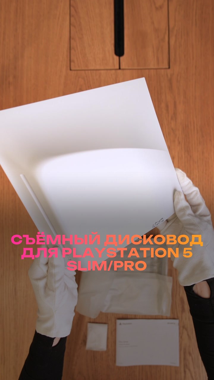 Съёмный дисковод для PlayStation 5 Slim/Pro