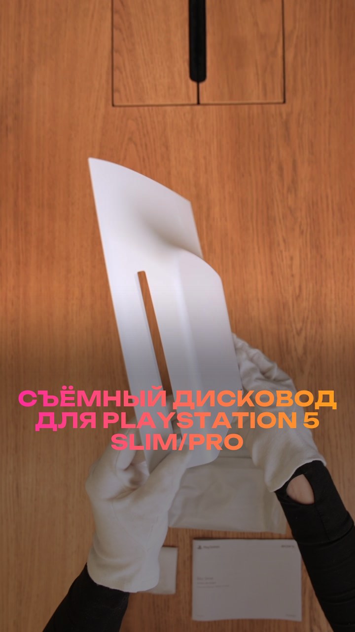 Съёмный дисковод для PlayStation 5 Slim/Pro