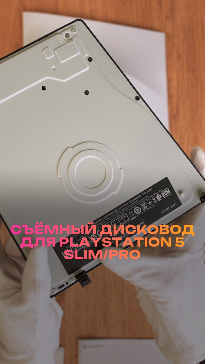 Съёмный дисковод для PlayStation 5 Slim/Pro