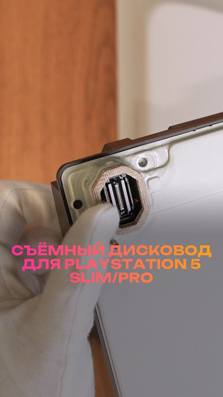Съёмный дисковод для PlayStation 5 Slim/Pro