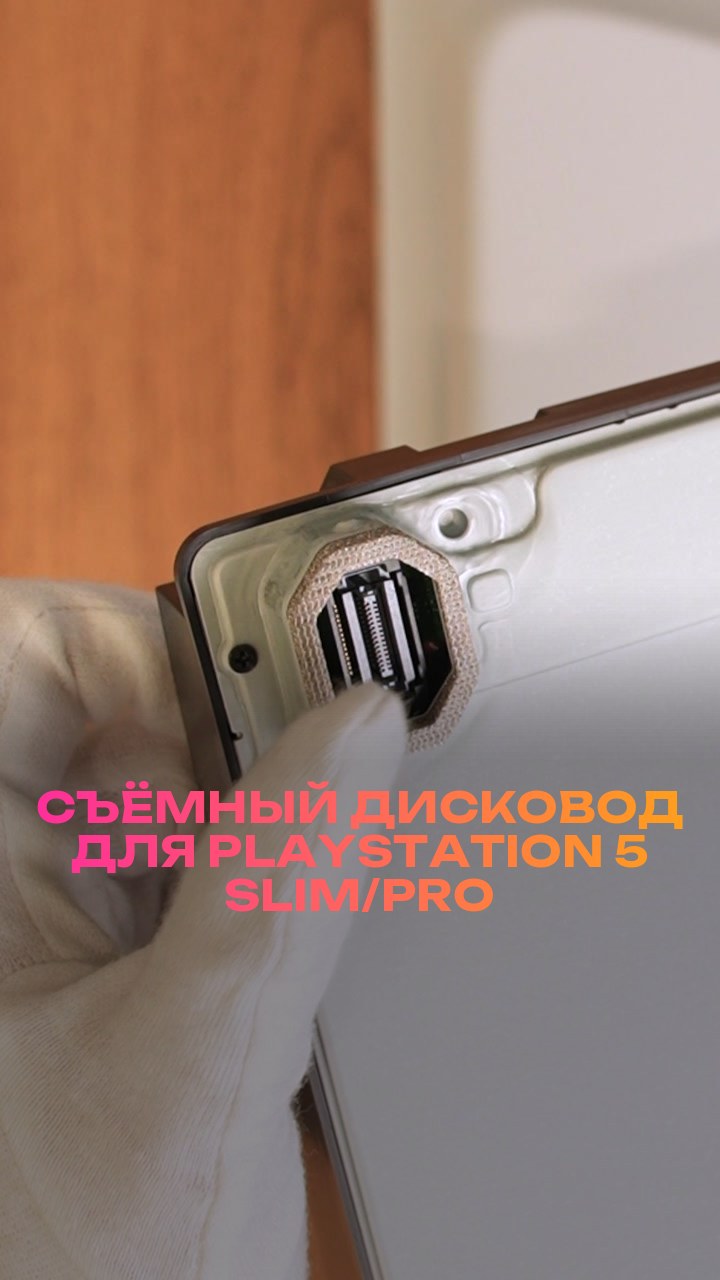 Съёмный дисковод для PlayStation 5 Slim/Pro