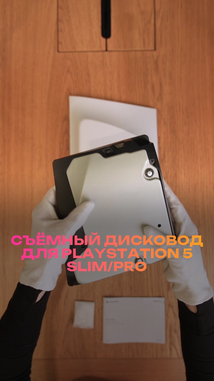 Съёмный дисковод для PlayStation 5 Slim/Pro