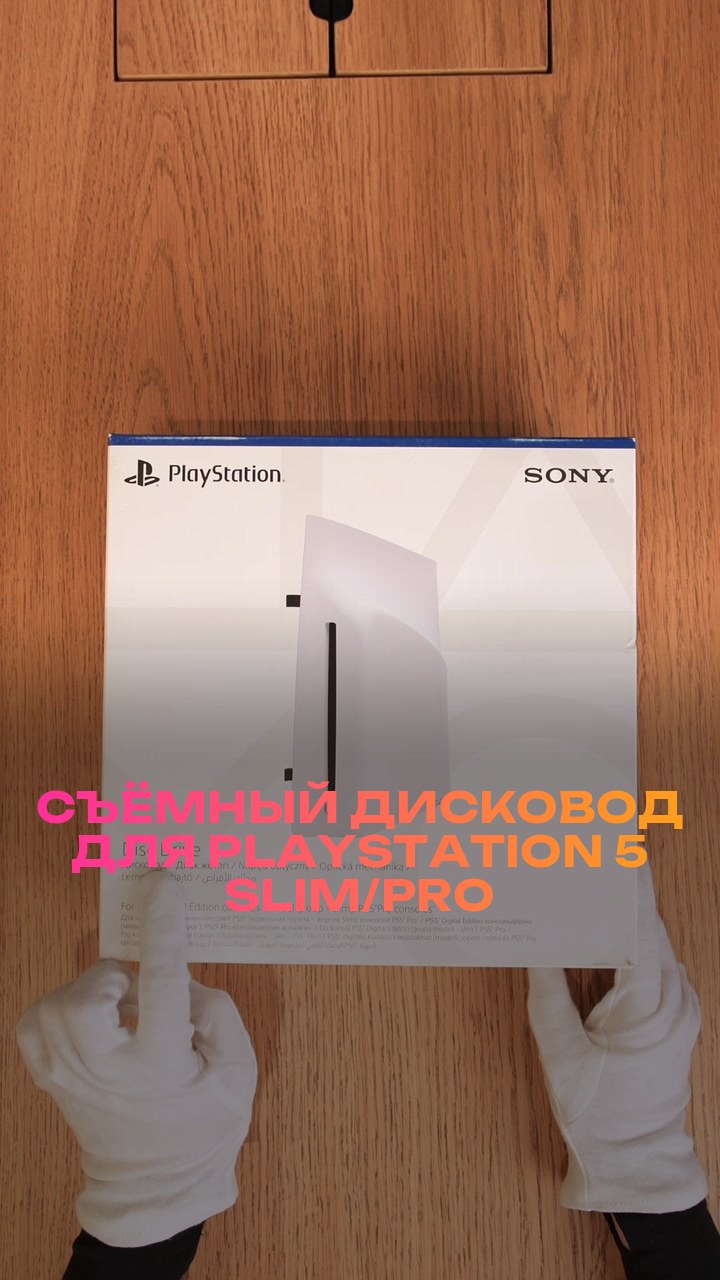 Съёмный дисковод для PlayStation 5 Slim/Pro