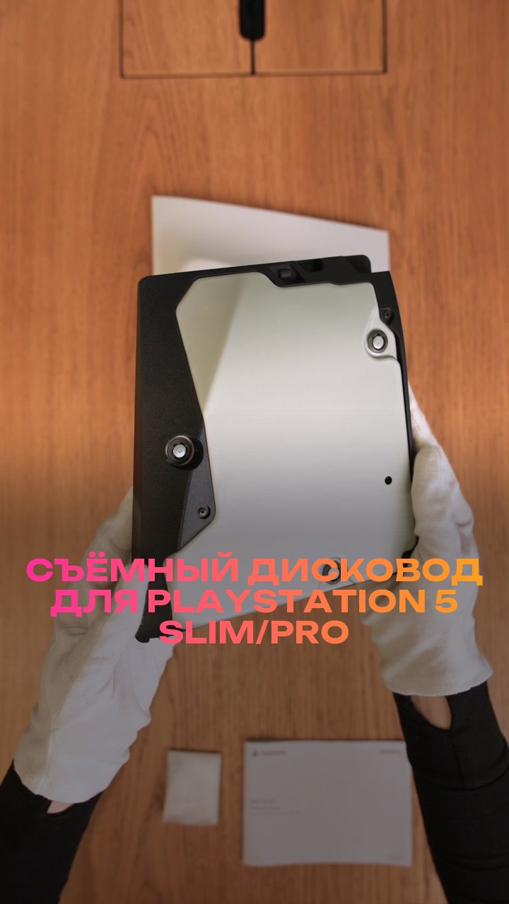 Съёмный дисковод для PlayStation 5 Slim/Pro