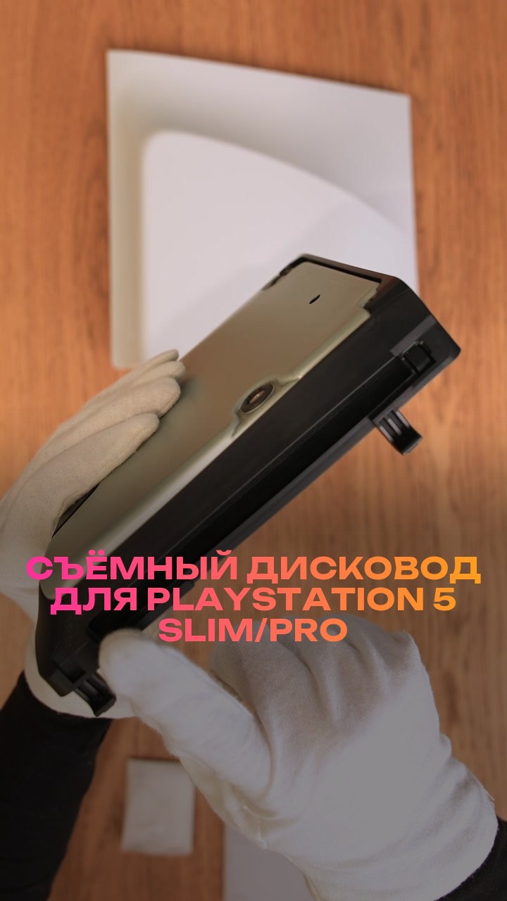 Съёмный дисковод для PlayStation 5 Slim/Pro