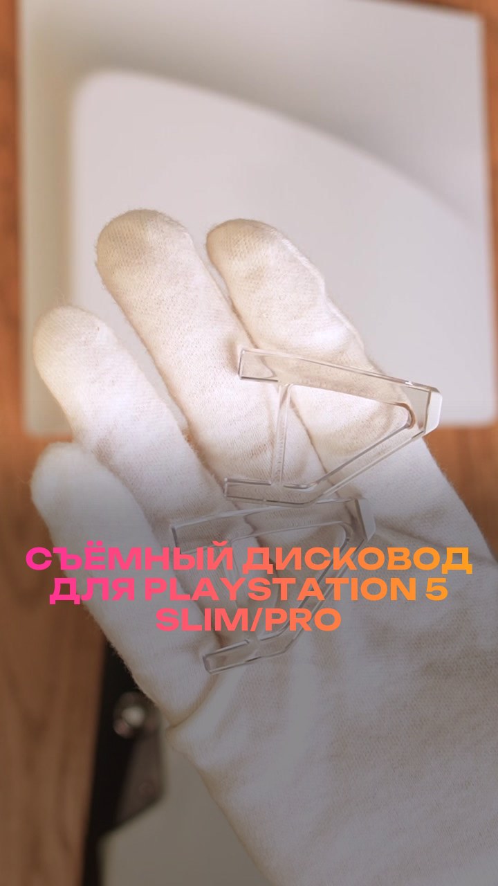 Съёмный дисковод для PlayStation 5 Slim/Pro