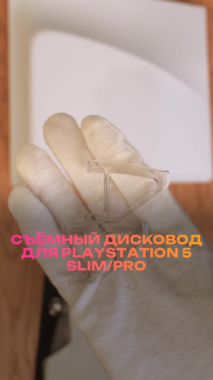 Съёмный дисковод для PlayStation 5 Slim/Pro