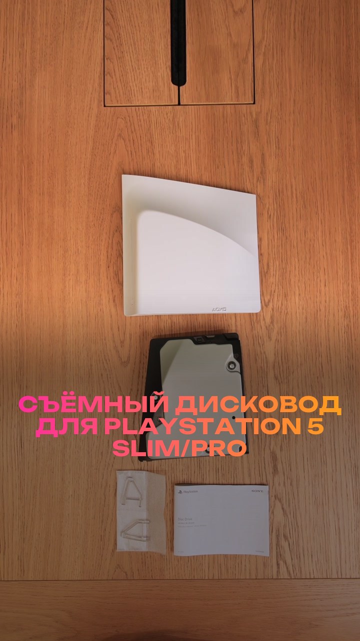 Съёмный дисковод для PlayStation 5 Slim/Pro