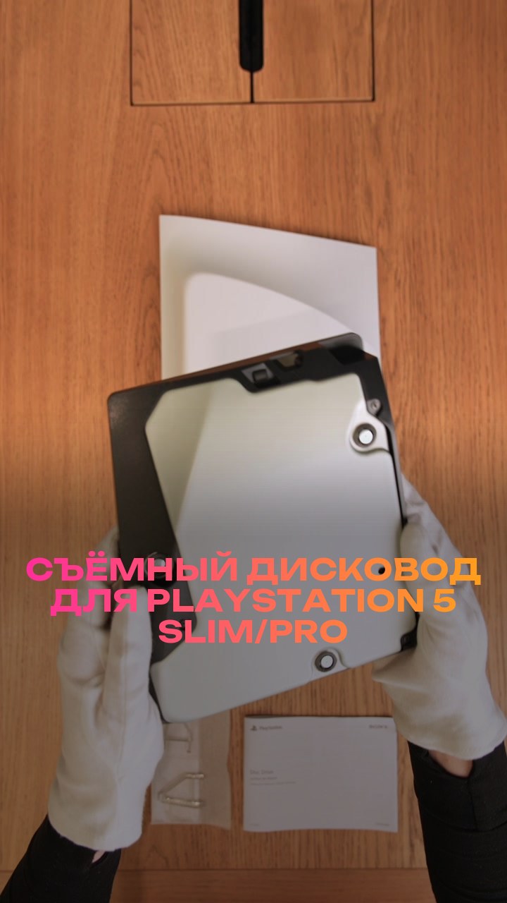 Съёмный дисковод для PlayStation 5 Slim/Pro