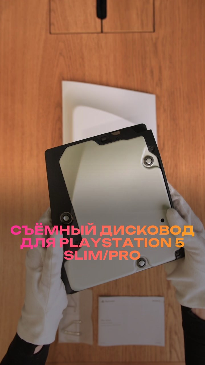 Съёмный дисковод для PlayStation 5 Slim/Pro