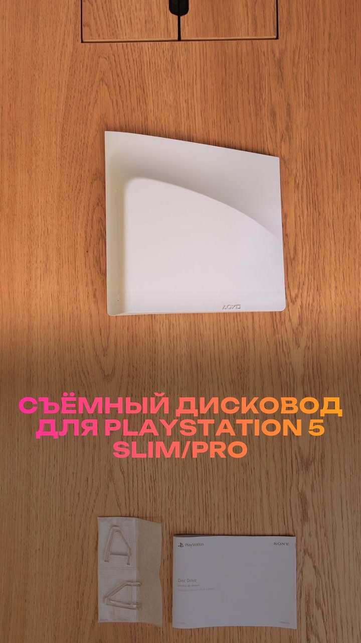 Съёмный дисковод для PlayStation 5 Slim/Pro