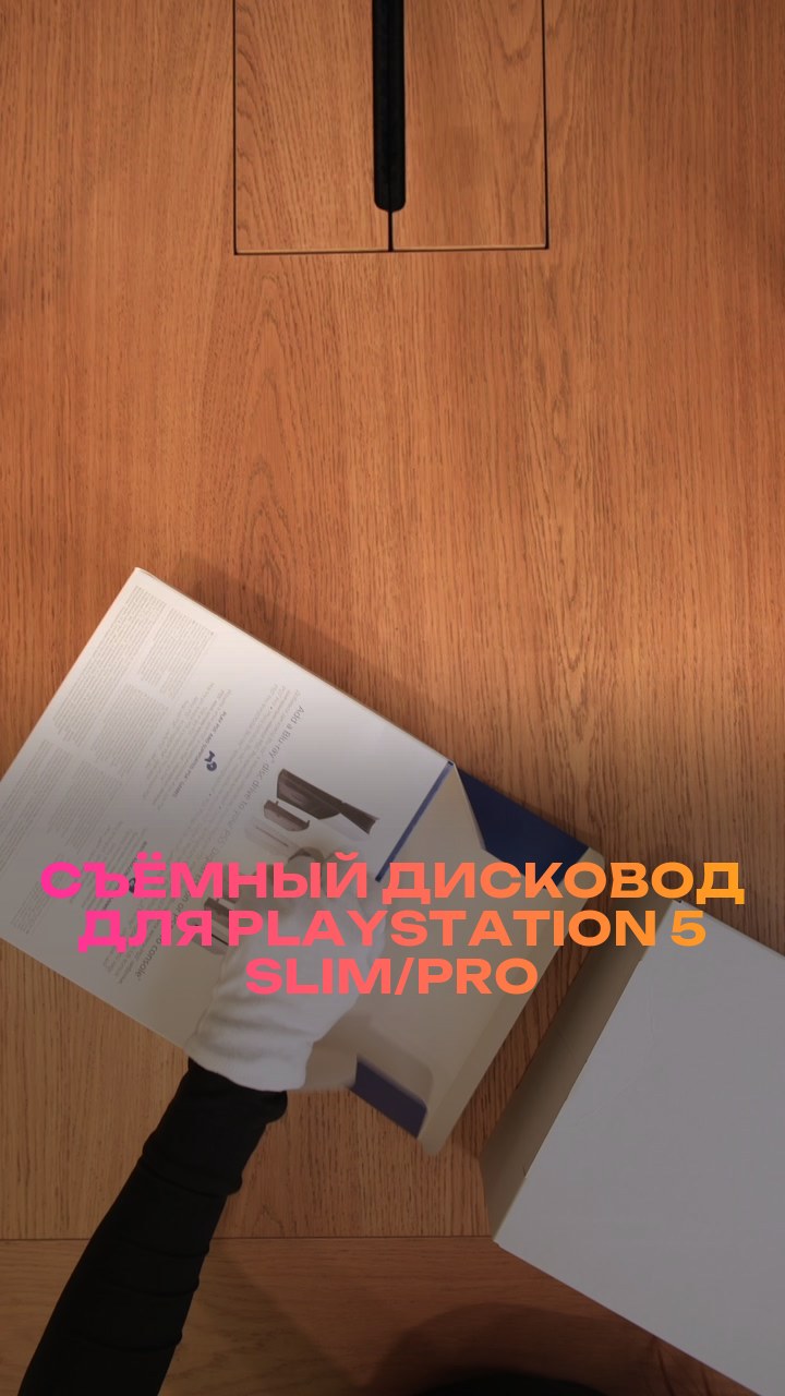 Съёмный дисковод для PlayStation 5 Slim/Pro