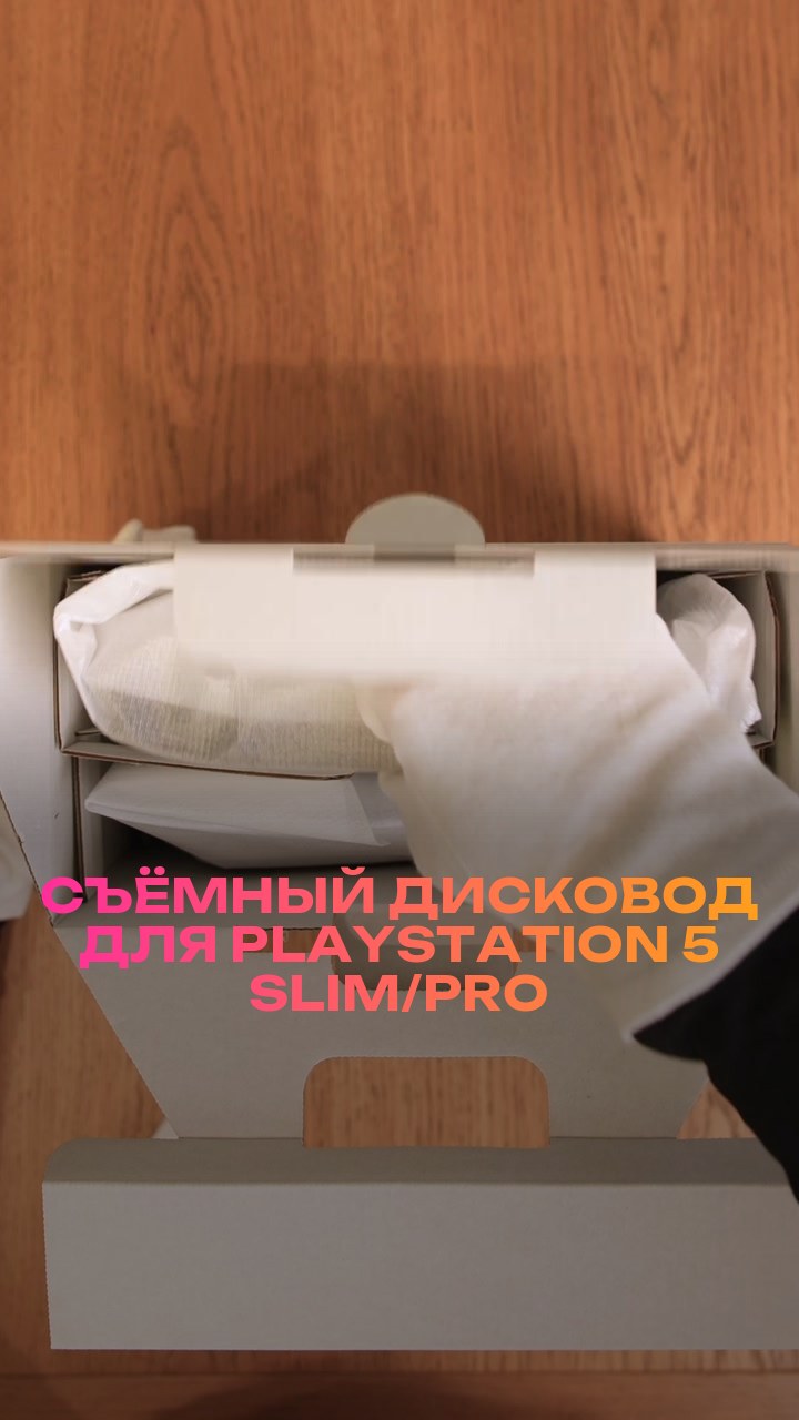 Съёмный дисковод для PlayStation 5 Slim/Pro