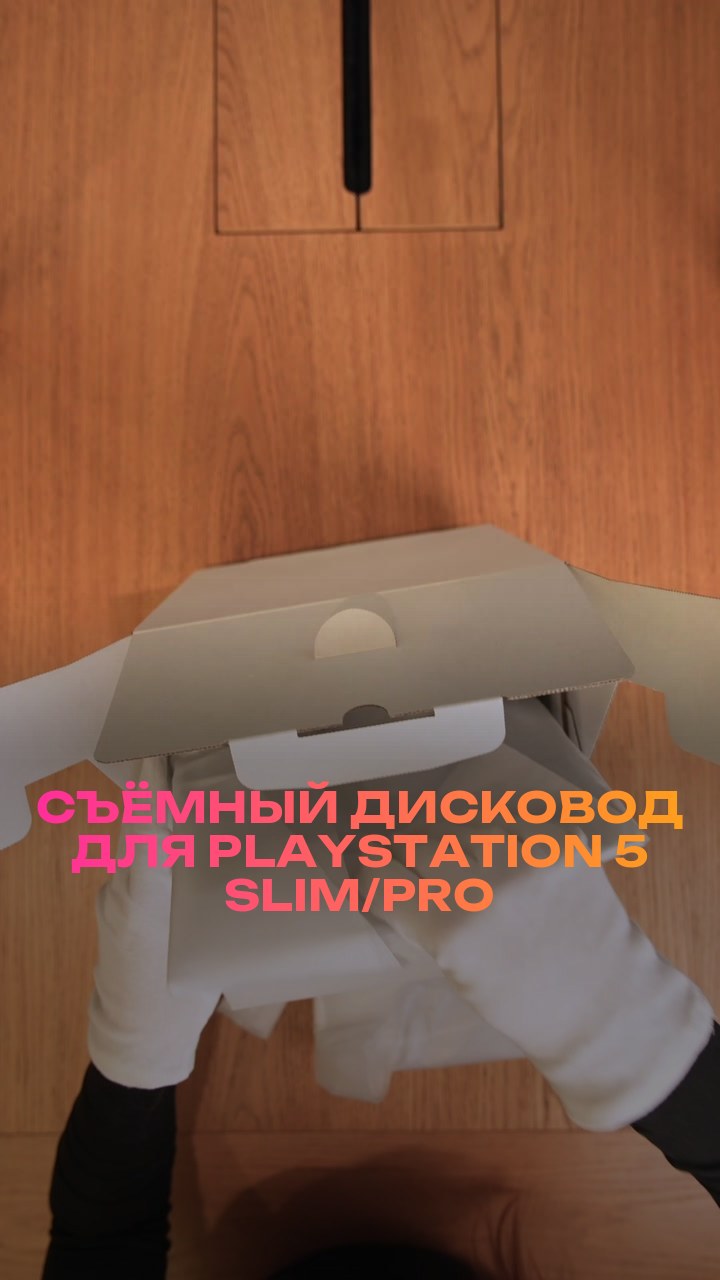 Съёмный дисковод для PlayStation 5 Slim/Pro