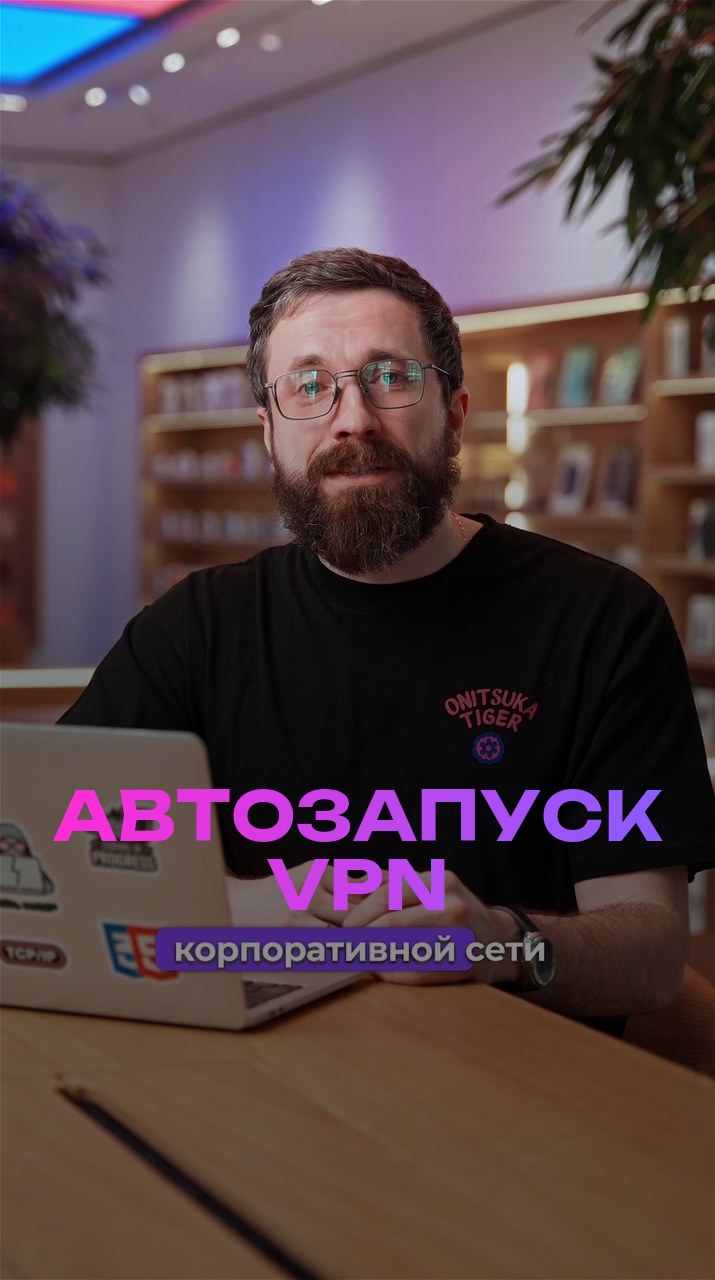 Автозапуск VPN