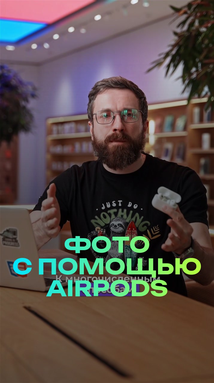Фото с помощью AirPods