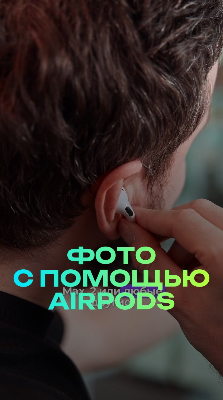 Фото с помощью AirPods