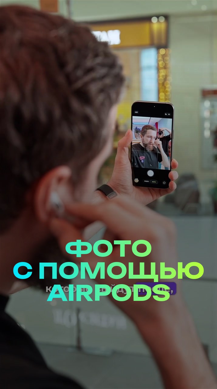 Фото с помощью AirPods
