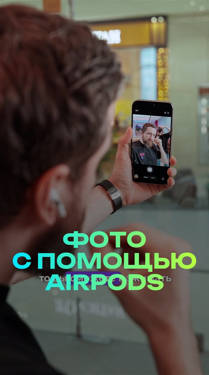 Фото с помощью AirPods