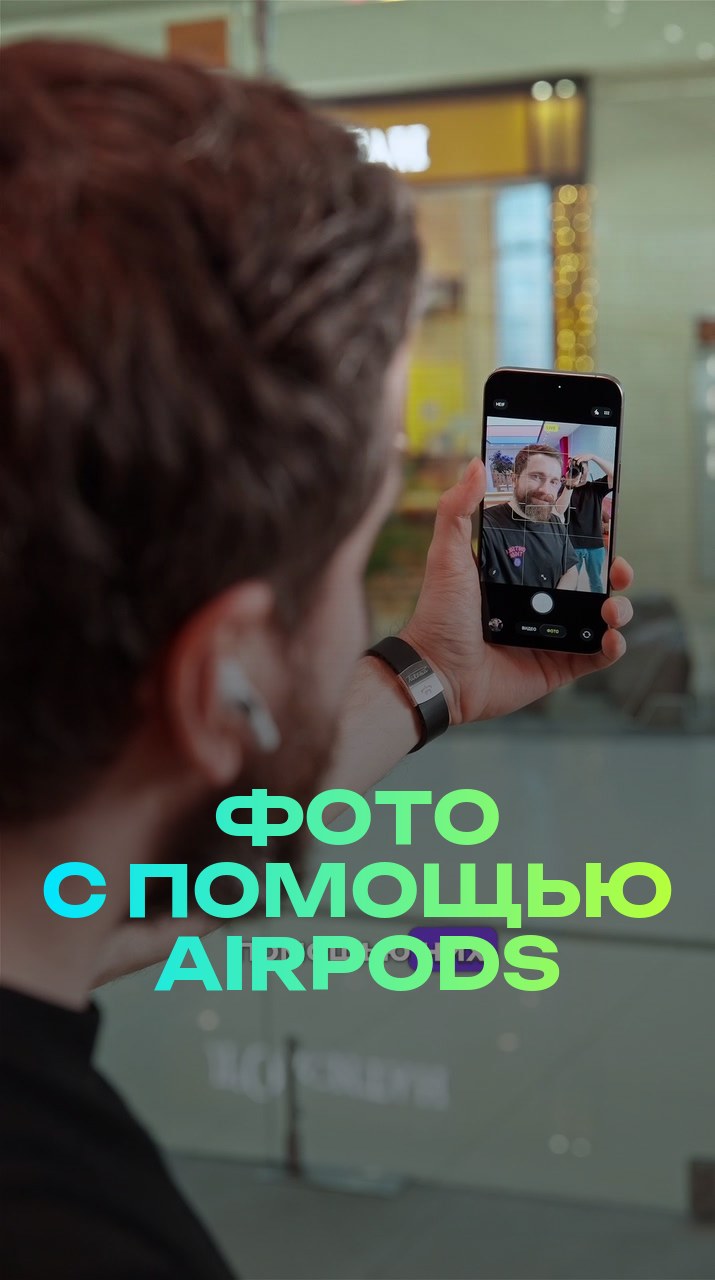 Фото с помощью AirPods