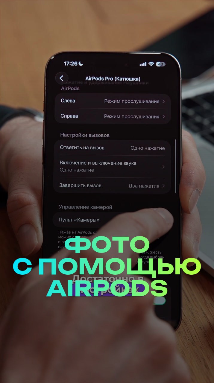 Фото с помощью AirPods