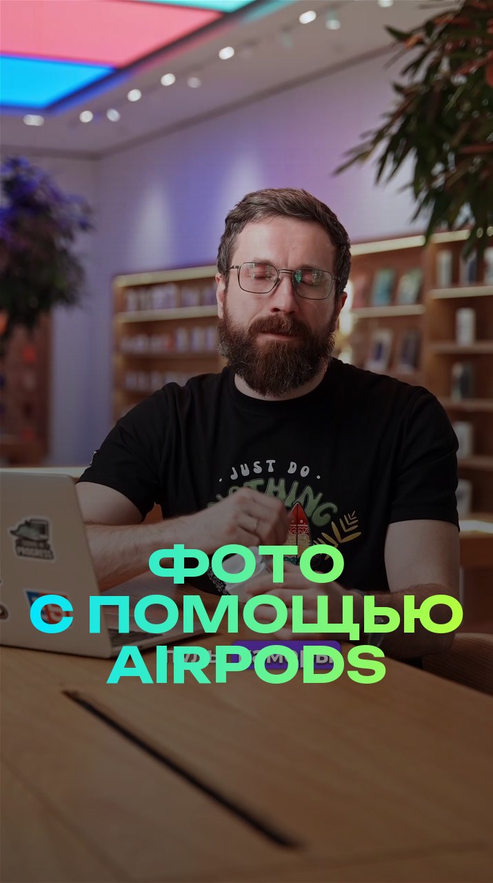 Фото с помощью AirPods