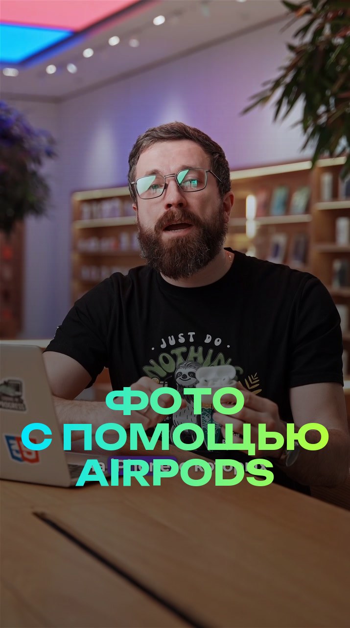 Фото с помощью AirPods