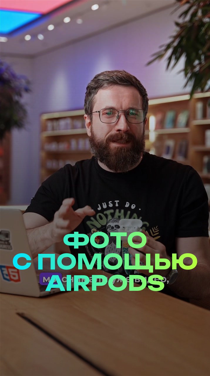 Фото с помощью AirPods