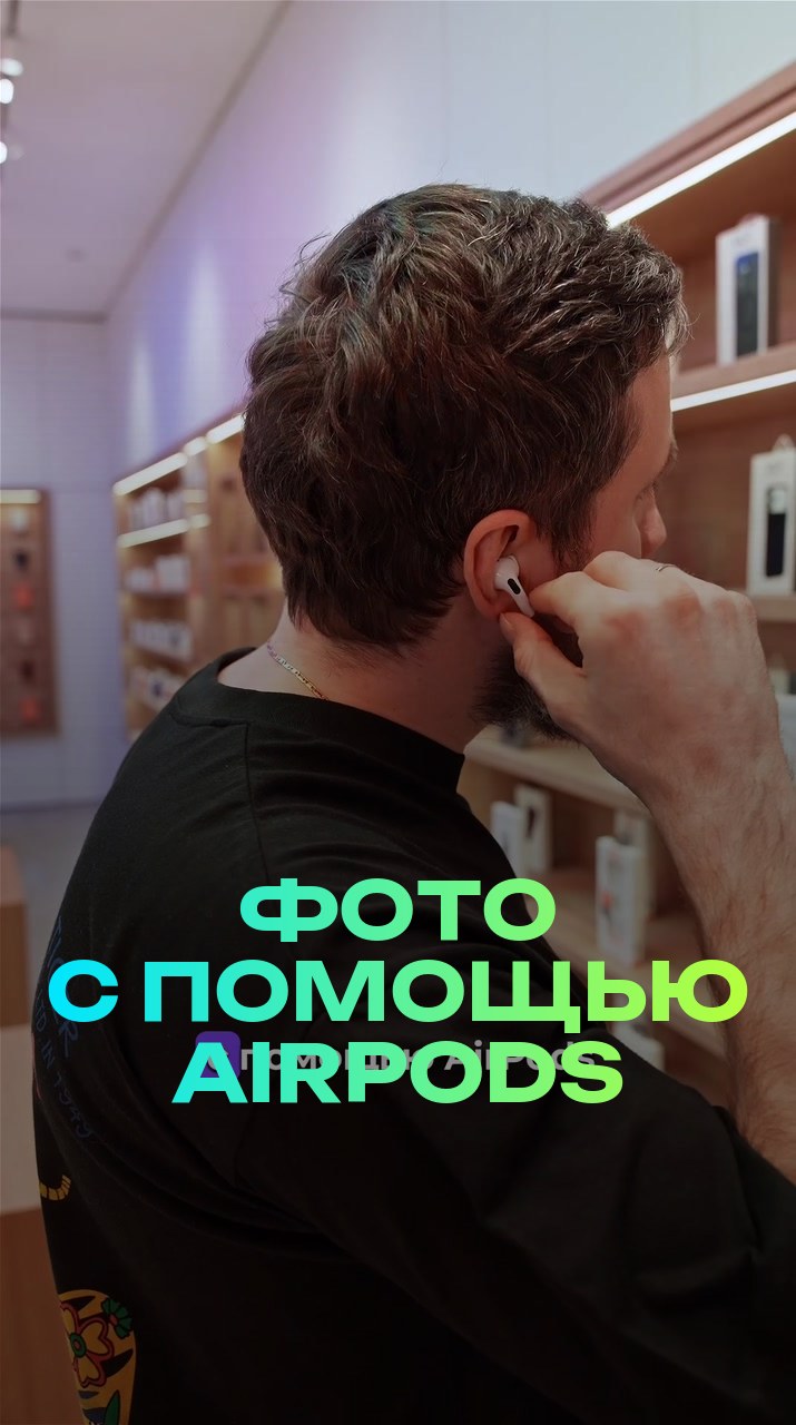 Фото с помощью AirPods