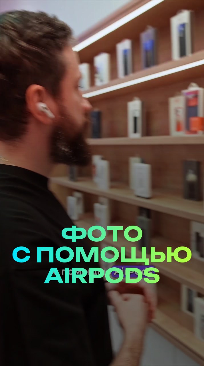 Фото с помощью AirPods