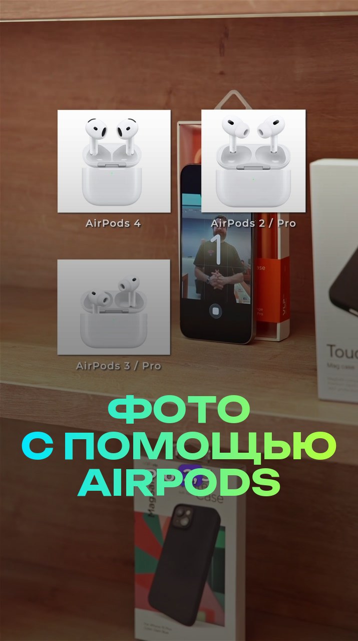 Фото с помощью AirPods