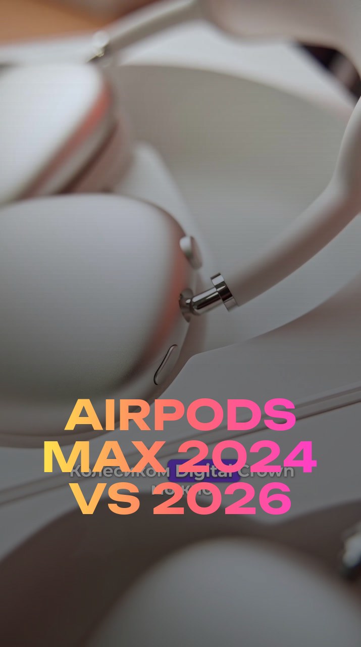 AirPods Max 2024 VS 2026