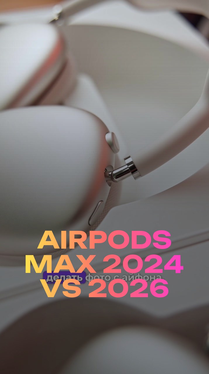 AirPods Max 2024 VS 2026