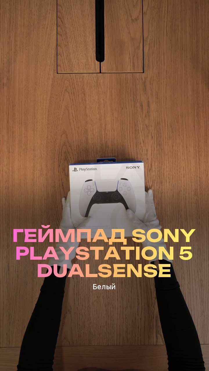 Геймпад Sony PlayStation 5 DualSense (Белый)
