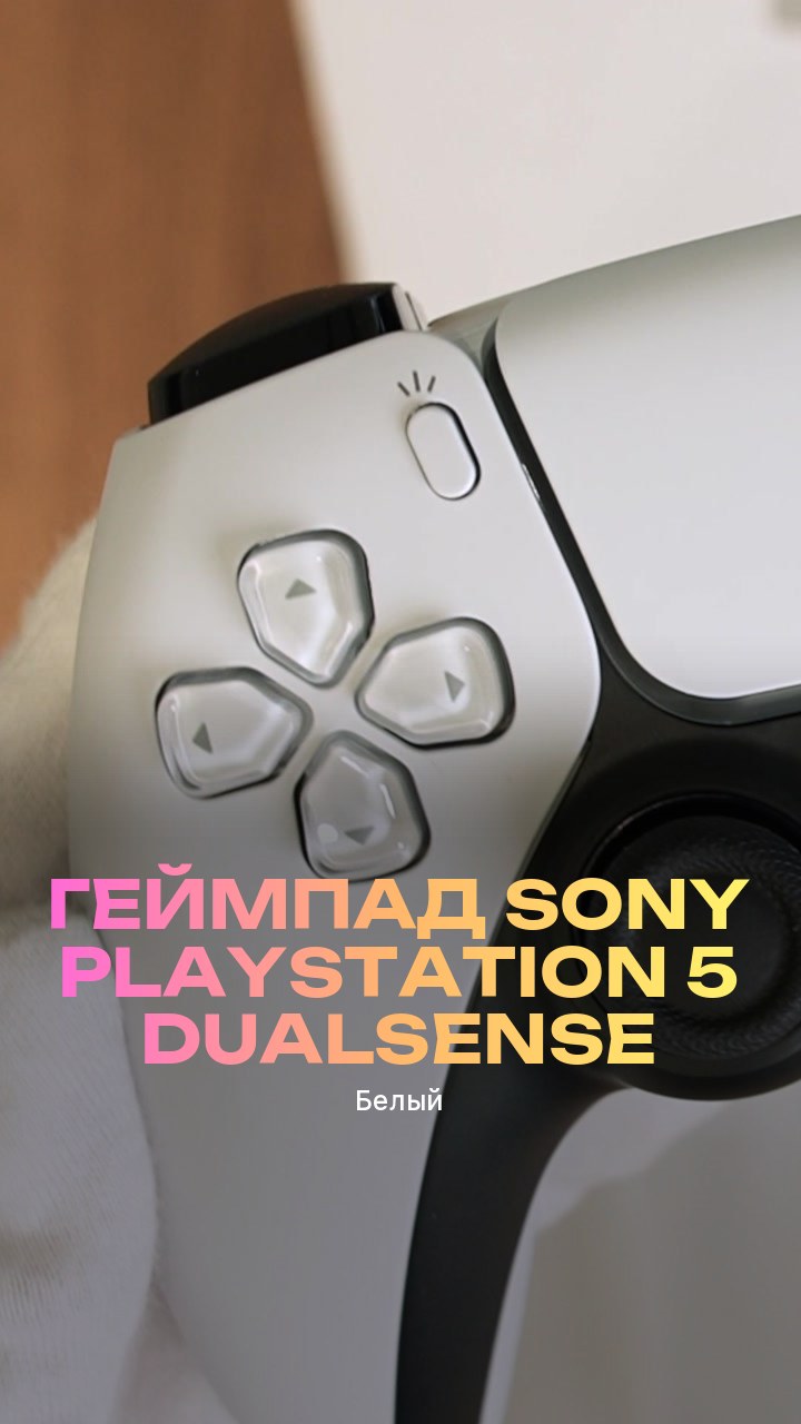 Геймпад Sony PlayStation 5 DualSense (Белый)
