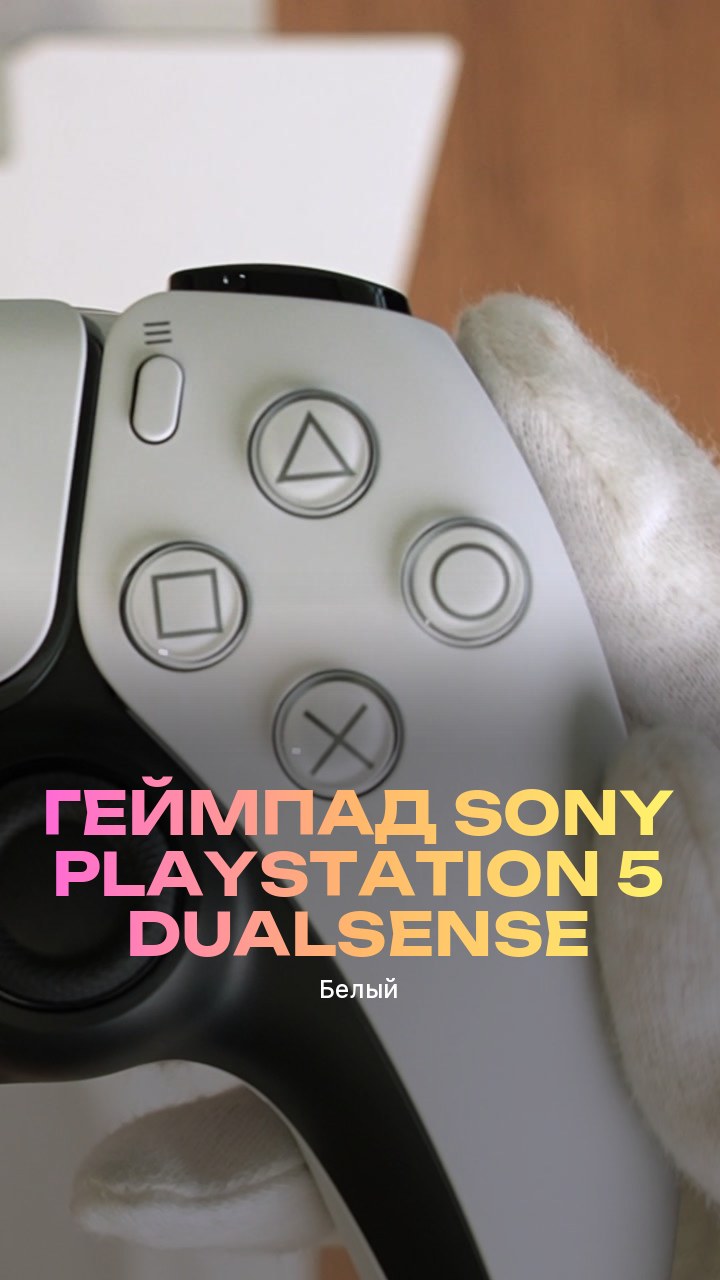 Геймпад Sony PlayStation 5 DualSense (Белый)