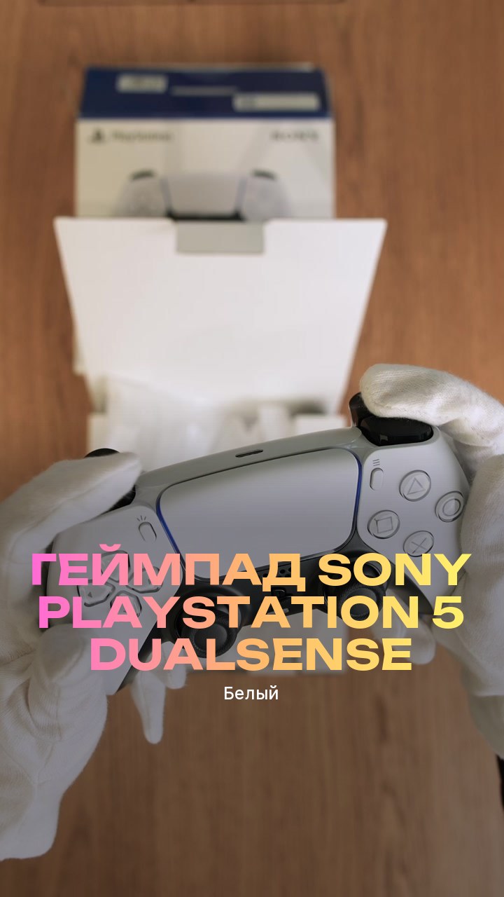 Геймпад Sony PlayStation 5 DualSense (Белый)