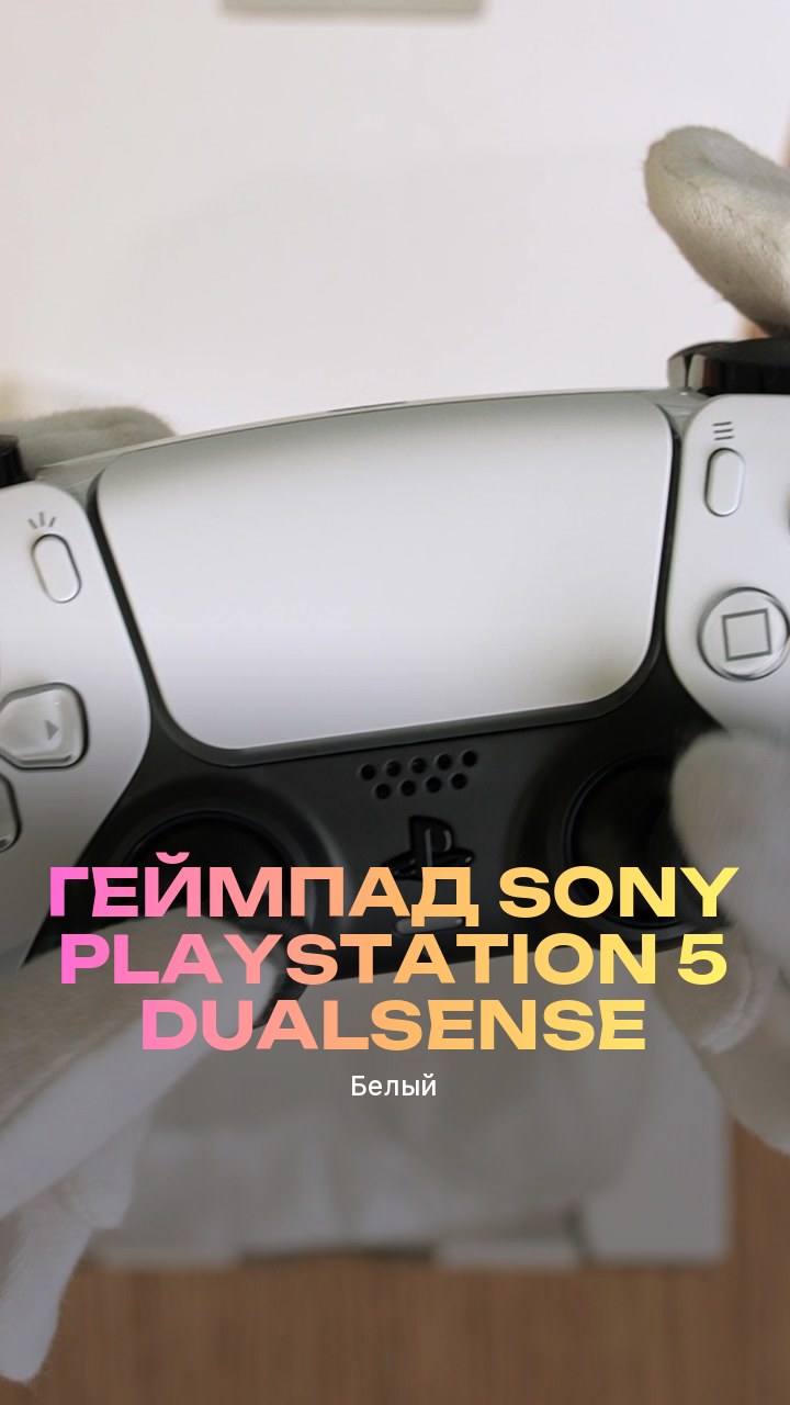 Геймпад Sony PlayStation 5 DualSense (Белый)
