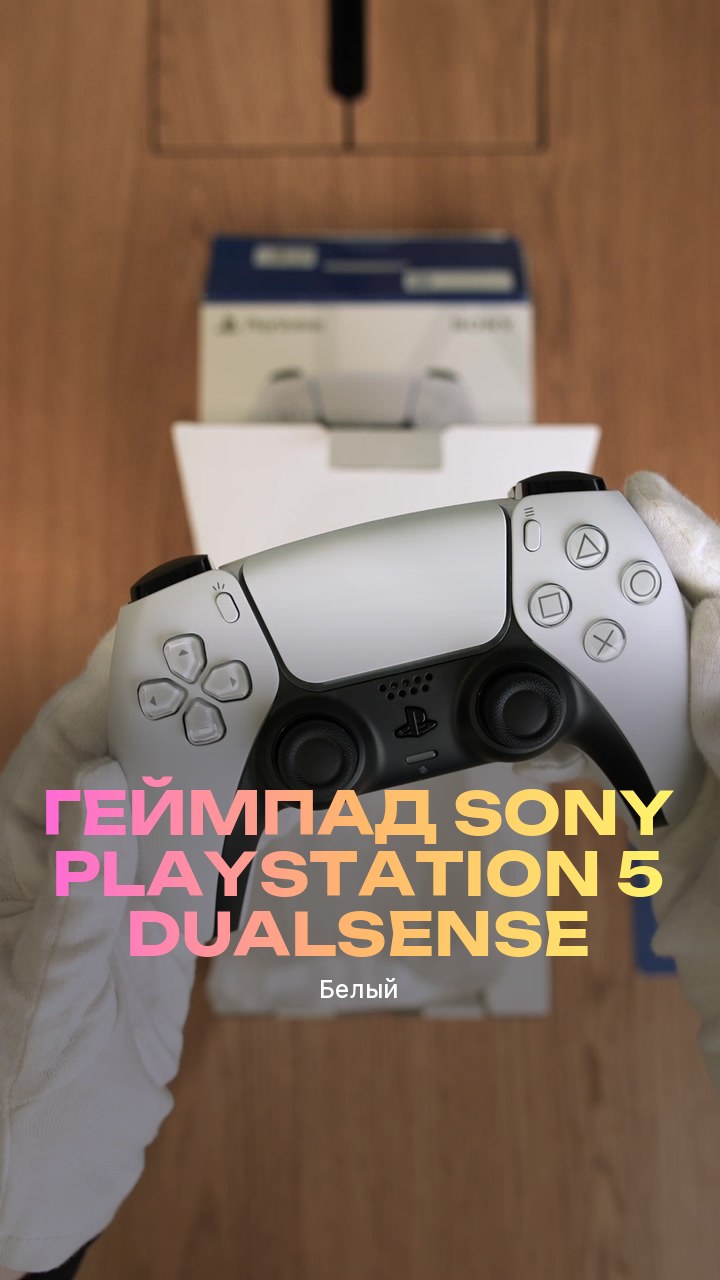 Геймпад Sony PlayStation 5 DualSense (Белый)