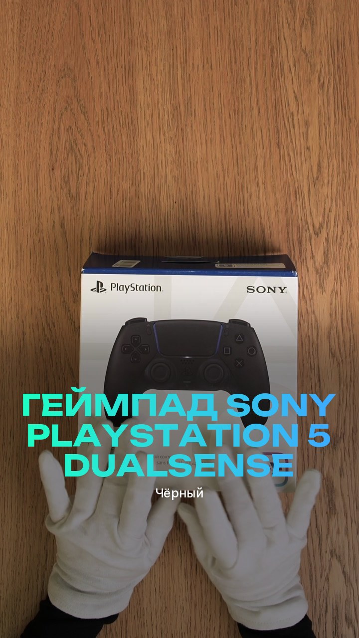 Геймпад Sony PlayStation 5 DualSense (Чёрный)