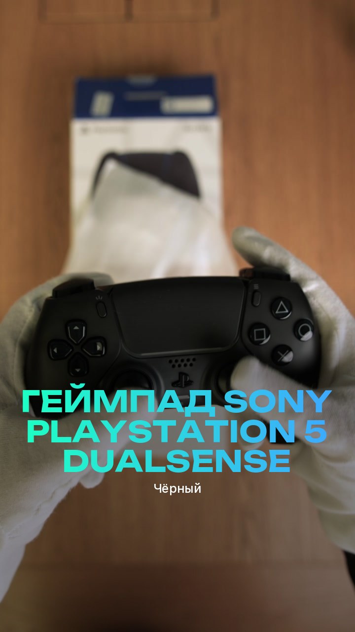 Геймпад Sony PlayStation 5 DualSense (Чёрный)