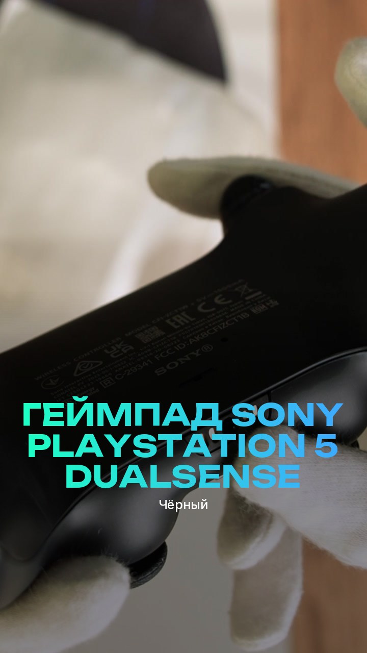 Геймпад Sony PlayStation 5 DualSense (Чёрный)