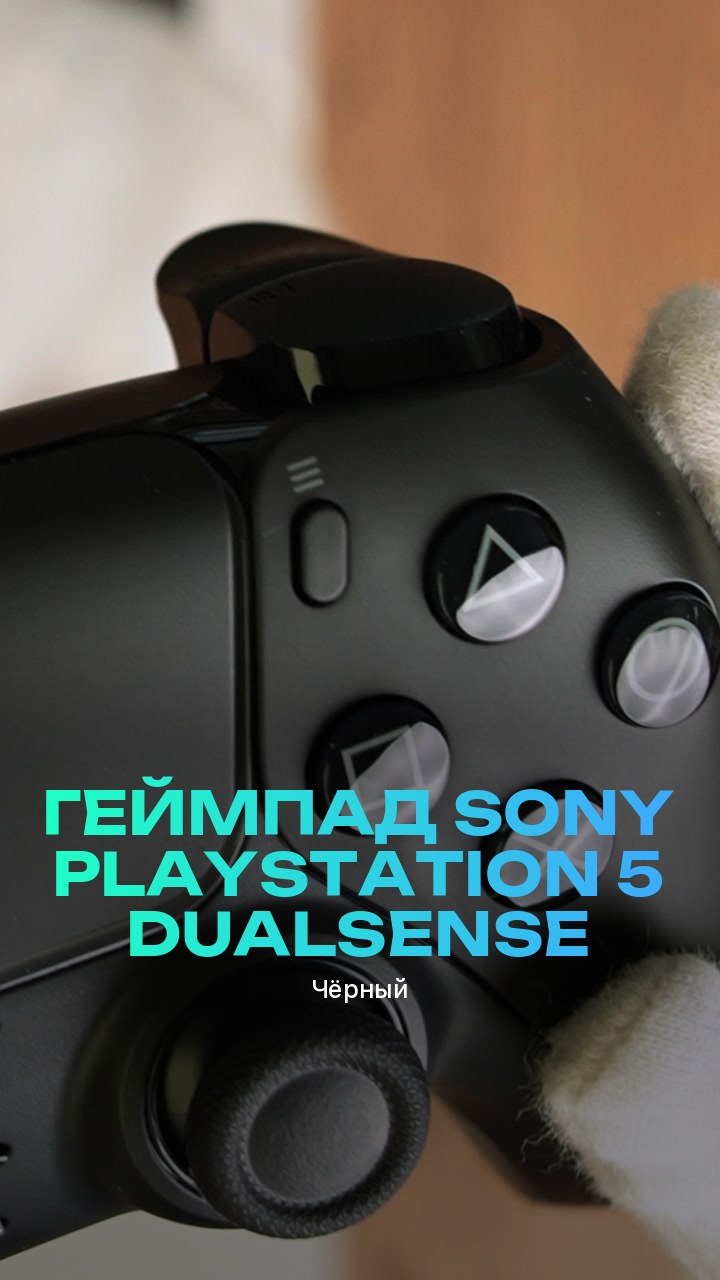 Геймпад Sony PlayStation 5 DualSense (Чёрный)
